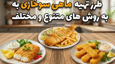 طرز تهیه ماهی سوخاری