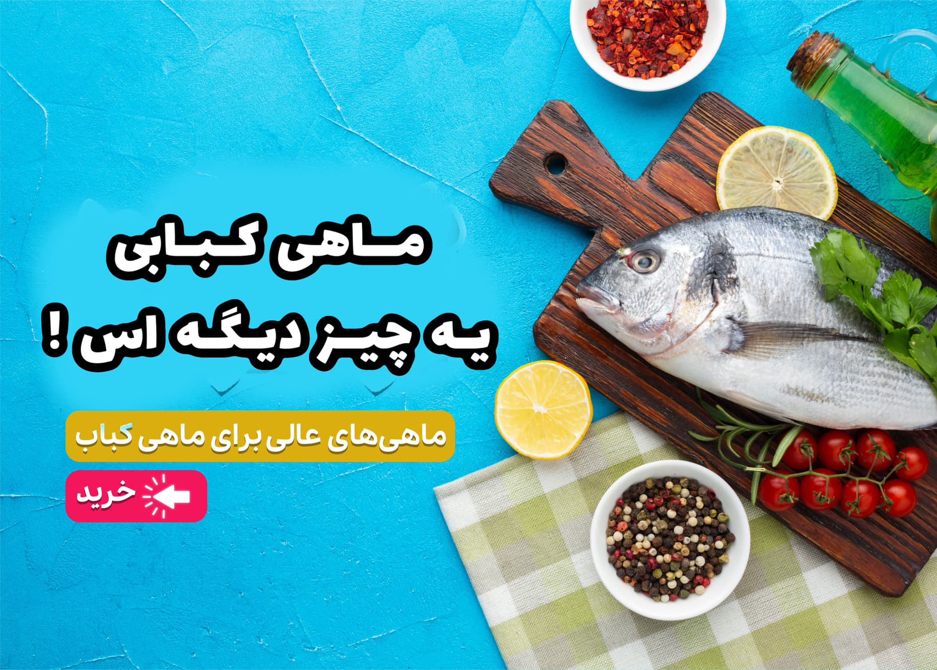 ماهیان مناسب کبابی 