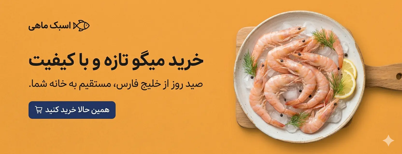 خرید میگو تازه 
