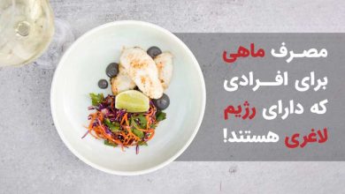 کسانی که می خواهند رژیم بگیرند ماهی بخورند!