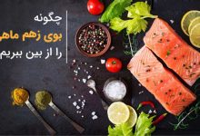 چگونه بوی زهم ماهی را از بین ببریم