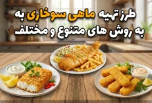 طرز تهیه ماهی سوخاری