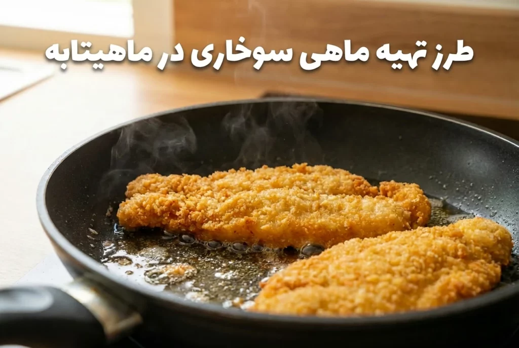 طرز تهیه ماهی سوخاری در ماهیتابه