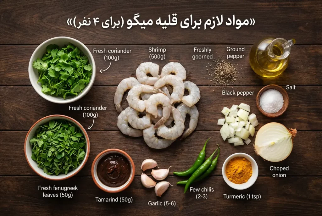 مواد لازم برای تهیه قلیه میگو
